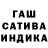 ГАШИШ гашик LinaMak